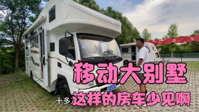 感受移动大别墅房车气场，我的天啊太大了，c照就可以开的最大房车