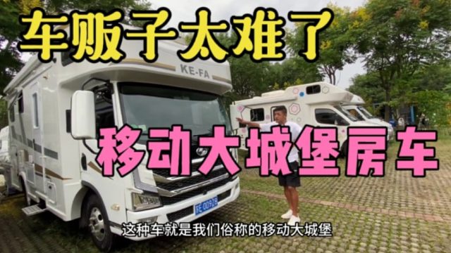 豪华的不像话的移动大城堡二手房车，又是一个买车流泪的故事