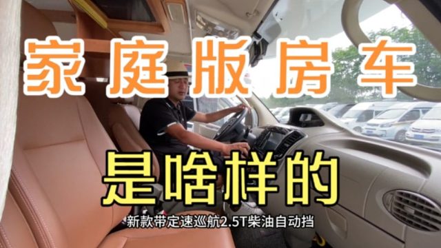 家庭版平民房车啥样，适合入门级小白上手的c型房车