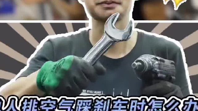 排空气时没人帮忙踩刹车，做个单人排空气小工具#汽车人共创计划 #车知识分享计划