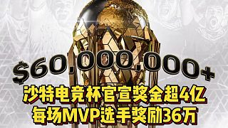 沙特电竞杯官宣奖金超4亿，每场MVP奖励36万，隔壁农友笑嘻了！