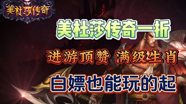 美杜莎传奇一折服大更新，无等级无转生限制，新人攻略大揭秘！