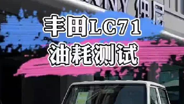 没想到老婆的越野车比我的军版大G还费油，难搞哦