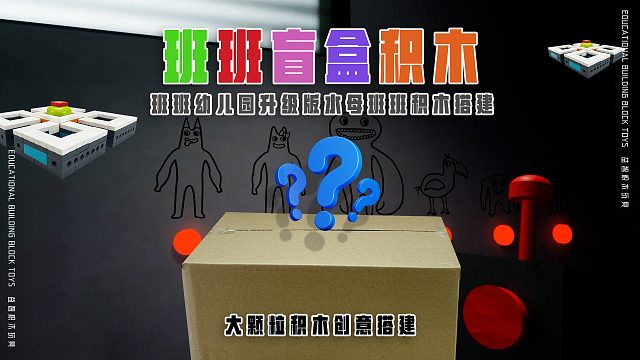 从天而降的《班班幼儿园积木盲盒》橙色积木组成的班班，是哪个呢