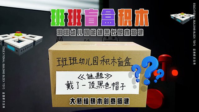 佐菲斯小黑子给我《班班幼儿园积木盲盒》，戴黑色帽子你猜猜是谁