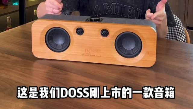 全景声原木音箱原声味道：DOSS新品上市