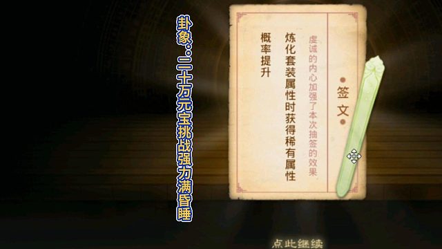 卦象：20万元宝挑战强力满昏睡！