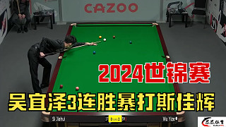3—0慘遭毒打！斯佳輝被超17分瘋狂反擊，吳宜澤：看我?jiàn)Z命長(zhǎng)臺(tái)