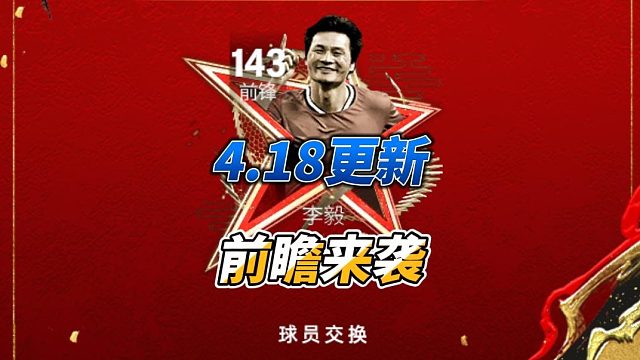 【FC足球世界】4.18更新前瞻来袭！