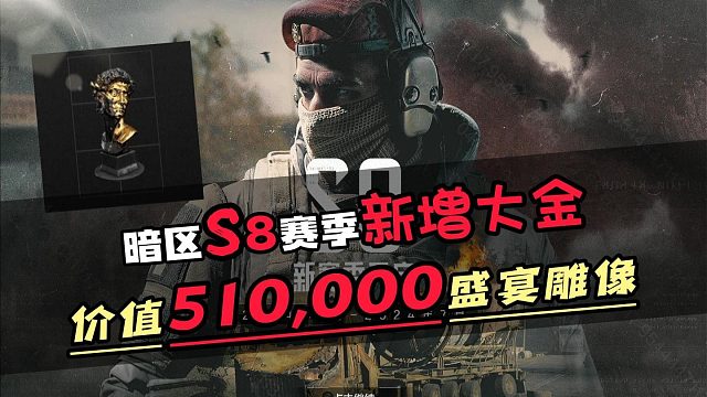 暗区突围S8赛季新增大金盛宴雕像