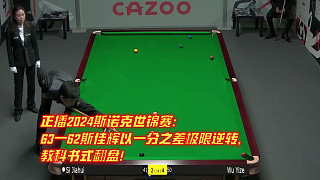 正播2024斯諾克世錦賽：63—62斯佳輝以一分之差極限逆轉(zhuǎn)，教科書式翻盤！