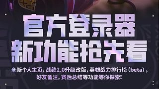 無(wú)畏契約 | 啟動(dòng)器全新改版，賢者掛飾直接拿