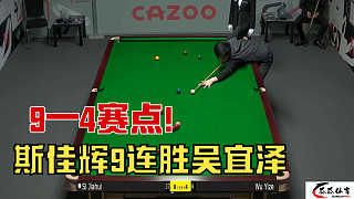 9—4賽點(diǎn)！斯佳輝再度封神，9連勝拿捏吳宜澤，美女裁判為其助力
