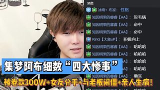 集夢阿布細數(shù)“四大慘事”！被卷款300W 女友分手 與老板鬧僵 親人生?。? style=