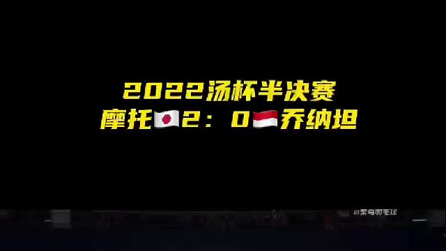 2022汤杯半决赛 摩托2：0乔纳坦