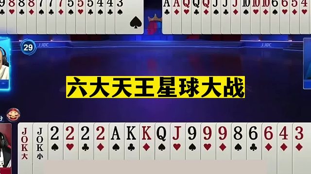 斗地主：六大天王星球大战！至尊铁牌惨遭暗算！王炸开炮两炸全响