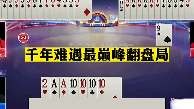 斗地主：千年难遇最巅峰翻盘局！至尊10炸一炮走红！结局没看过瘾
