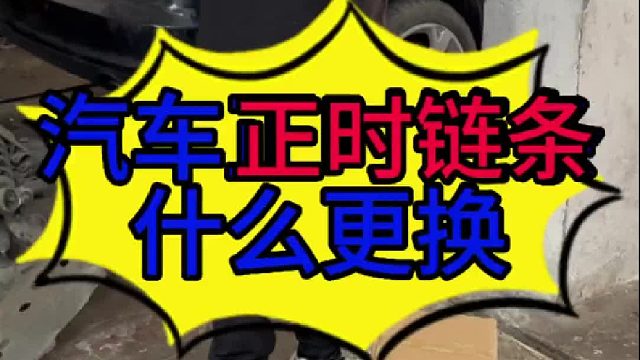 汽车正时链条什么时候更换？