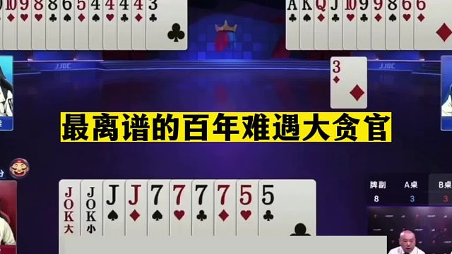 斗地主：最离谱的百年难遇大贪官！三炮决战紫金山！结局笑哭了