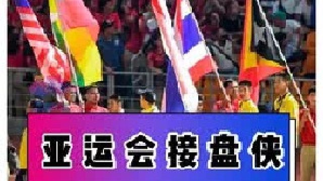 谁能比我惨！你知道亚运最强接盘侠是谁吗？