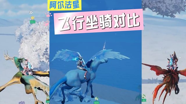 《创造吧！我们的星球》阿尔法星飞行坐骑对比