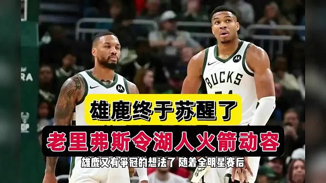 雄鹿冲冠有戏，里弗斯8人轮转攻守兼备，湖人白送爱将