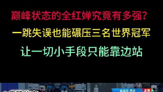 第一集 巅峰状态的全红婵究竟有多强？失误也能碾压世界冠军，拿下第一！ 