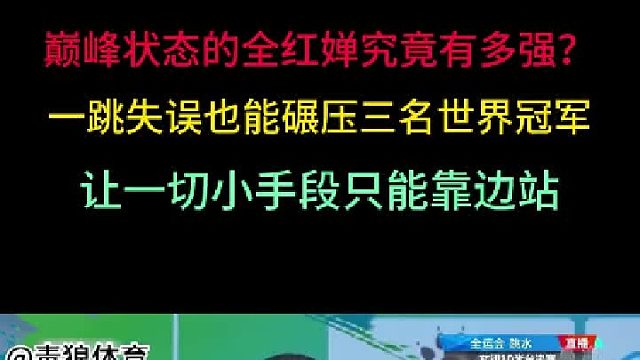 第二集 巅峰状态的全红婵究竟有多强？失误也能碾压世界冠军，拿下第一！ 