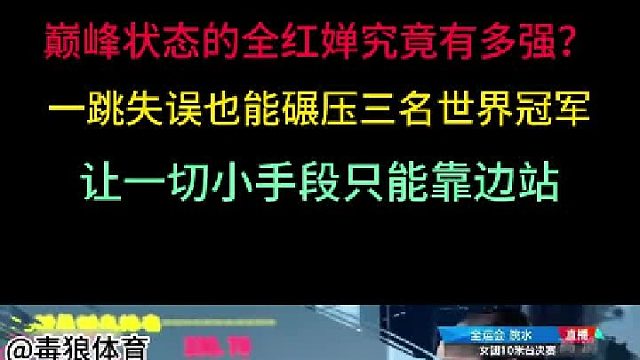 第三集 巅峰状态的全红婵究竟有多强？失误也能碾压世界冠军，拿下第一！