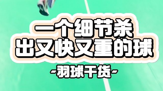 一个细节杀出又快又重的球