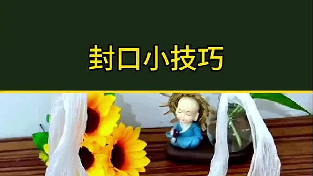 食品袋封口方法