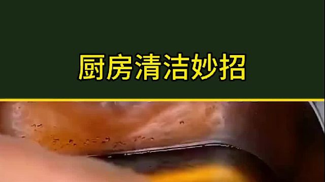 厨房清洁妙招