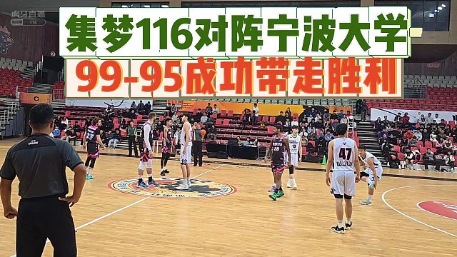 【集梦会长】集梦116对阵宁波大学 99-95成功带走胜利