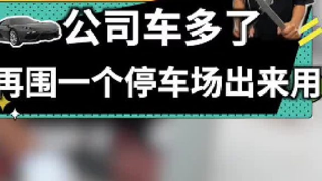 公司车子增多了不少，再围一个停车场出来给同事们停车！#记录工地生活 #车知识分享计划