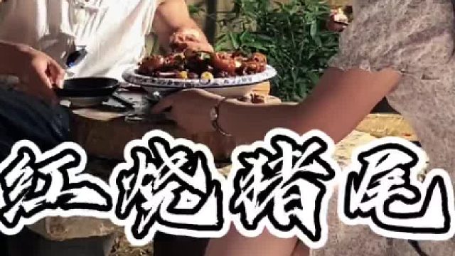 小姨妹9.9买来10根猪尾巴，给她做个红烧猪尾#乡村守护人 #乡村振兴dou行动