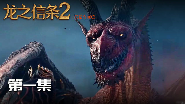 【龙之信条2】4K 最高画质 第一集