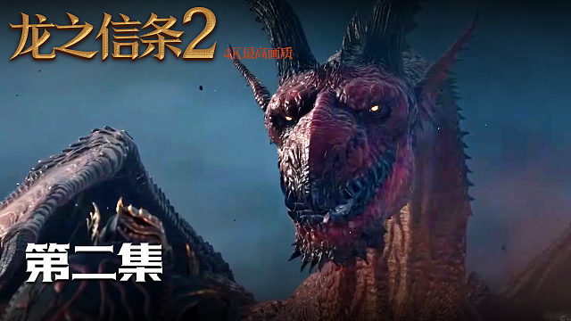 【龙之信条2】4K 最高画质 第二集