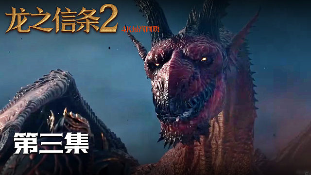 【龙之信条2】4K 最高画质 第三集