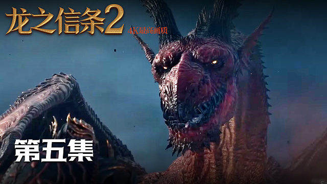 【龙之信条2】4K 最高画质 第五集