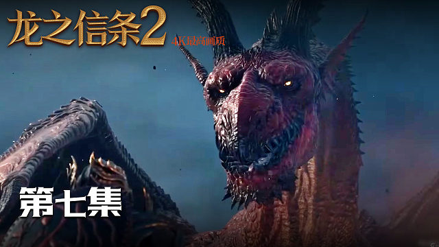 【龙之信条2】4K 最高画质 第七集