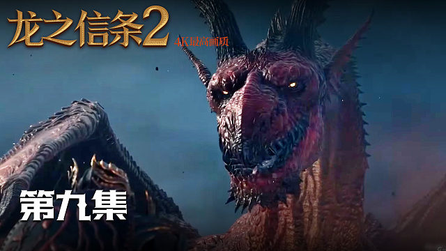 【龙之信条2】4K 最高画质 第九集
