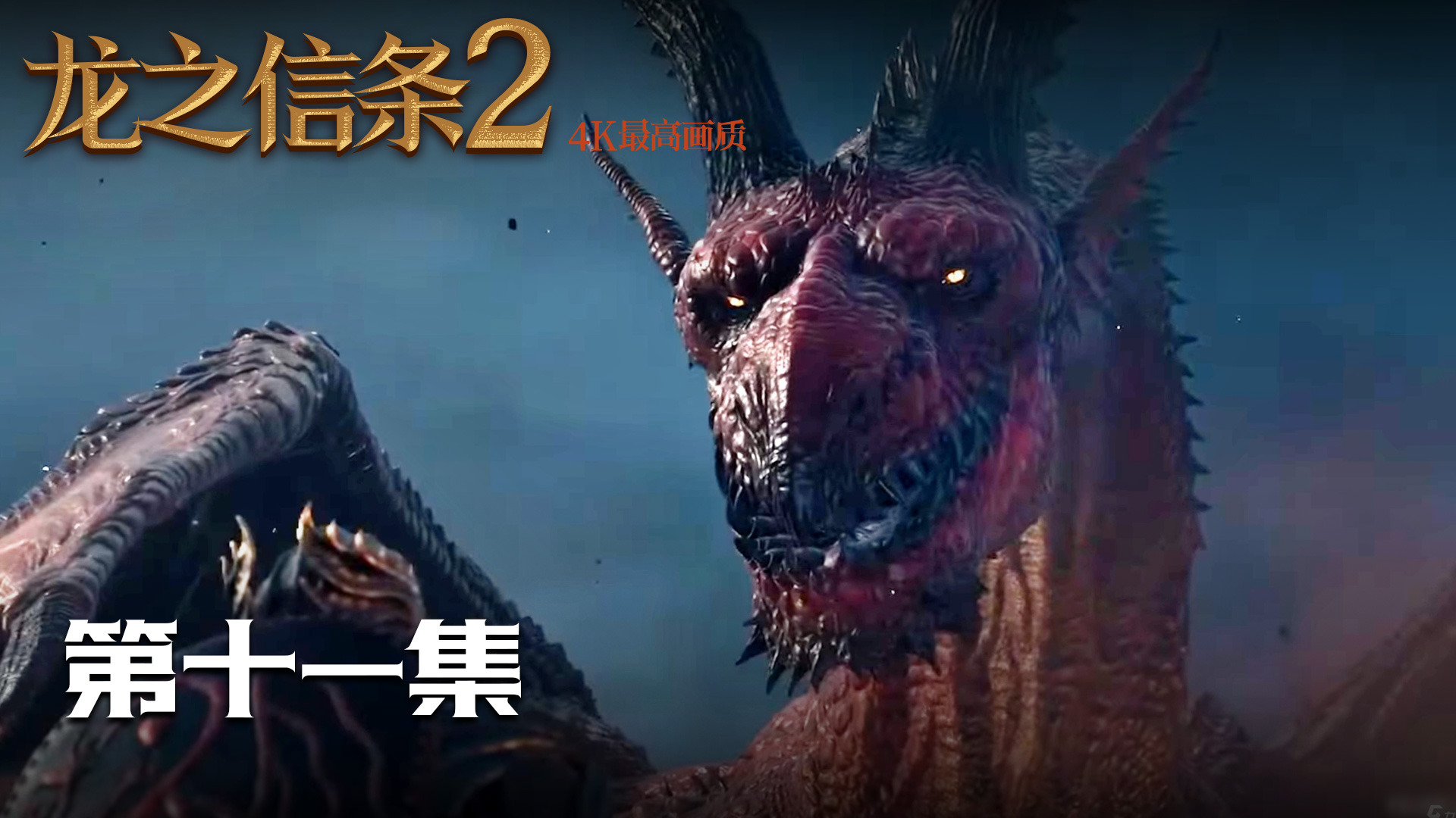 【龙之信条2】4K 最高画质 第十一集