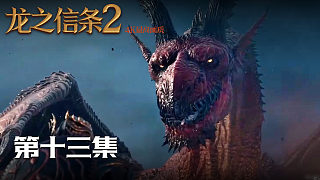【龍之信條2】4K 最高畫質(zhì) 第十三集