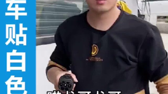 白色车贴白色膜？