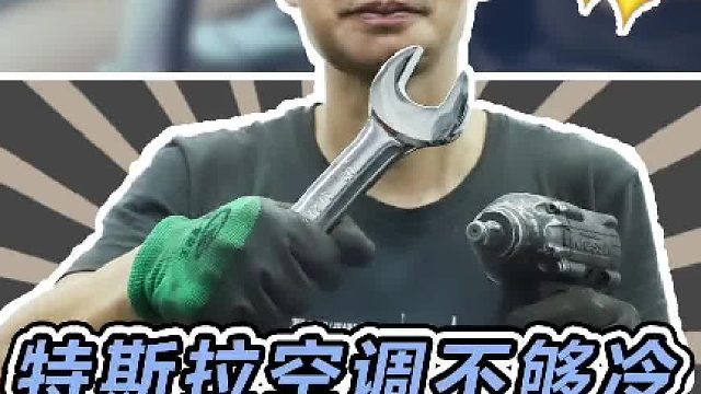 车主反映他的特斯拉空调不够冷，原来是这个小问题#