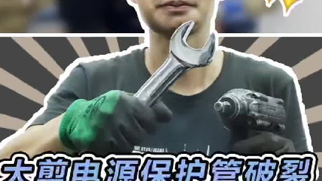 公司装修，不小心把升降机的电源保护管弄破了，给它换个新的