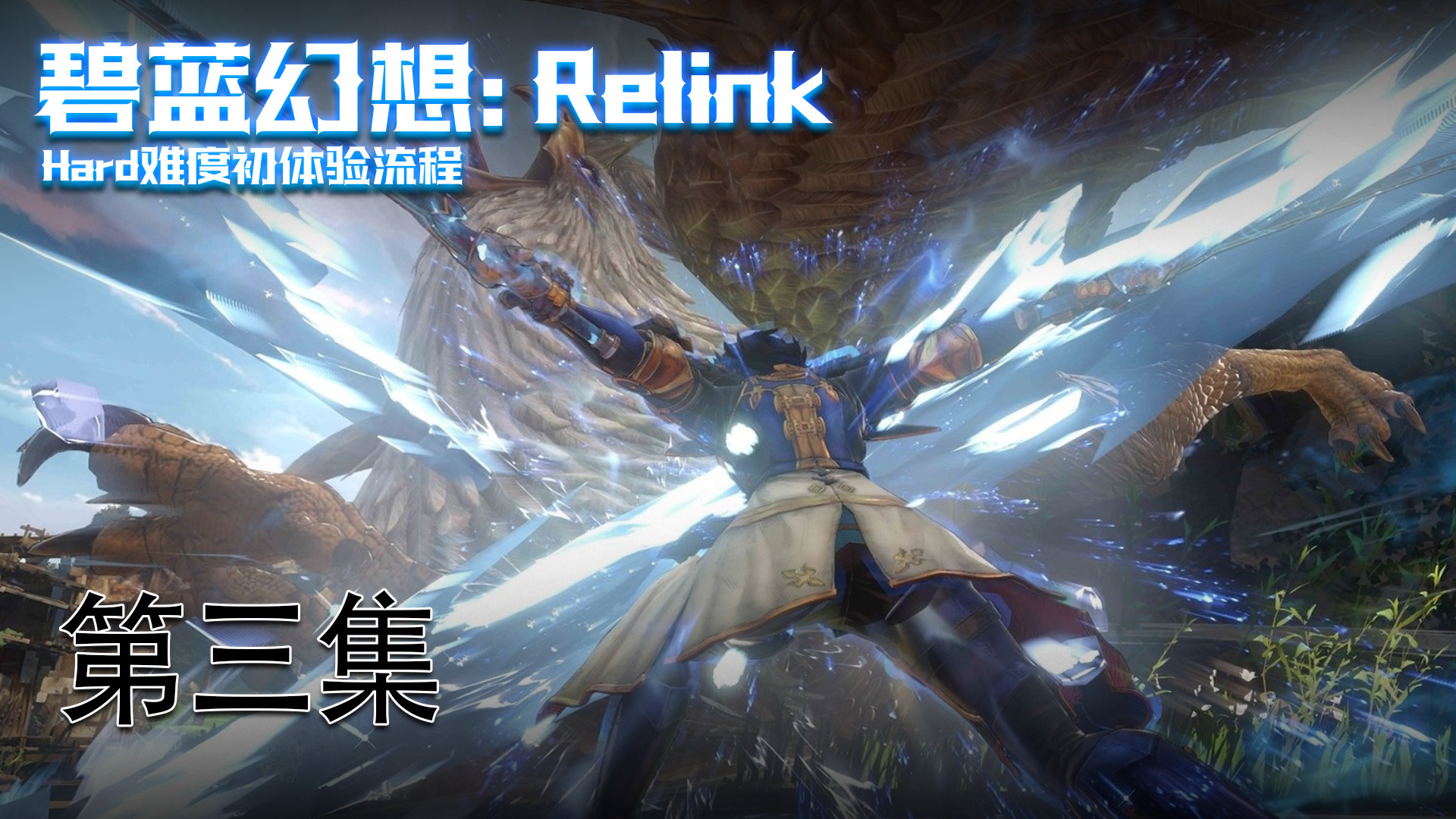 《碧蓝幻想-Relink》第三集