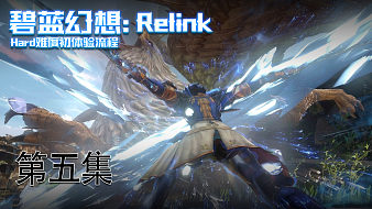 《碧藍(lán)幻想-Relink》第五集