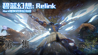 《碧藍幻想-Relink》第一集