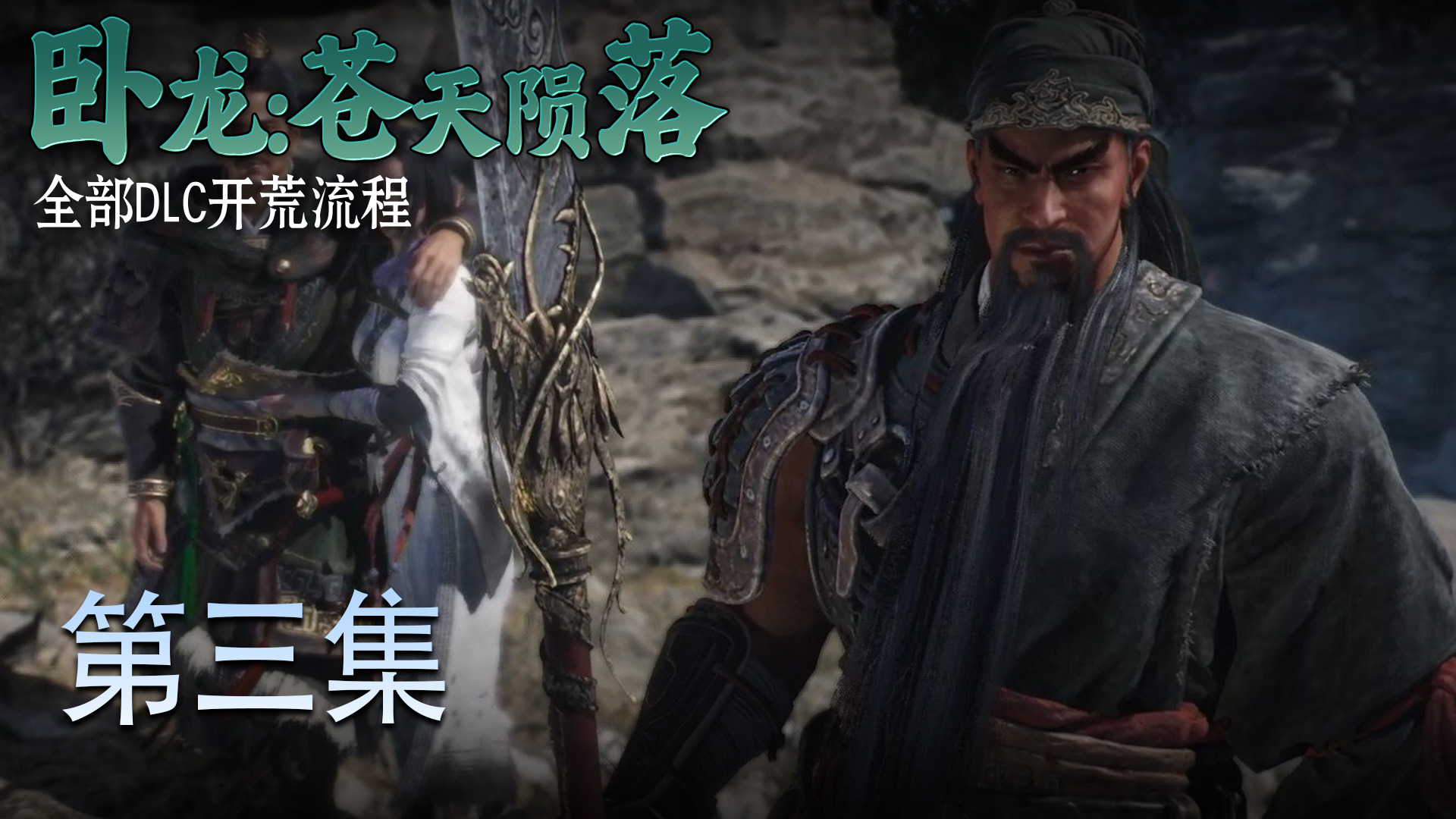 《卧龙-苍天陨落》第三集